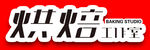 字体 设计 烘焙