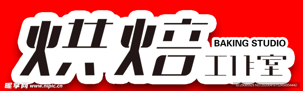 字体 设计 烘焙