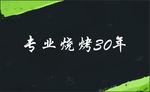 简约黑色烧烤名片
