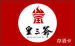 皇三爷存酒卡名片logo