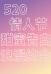 浪漫520烟花字体素材