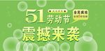 五一大活动