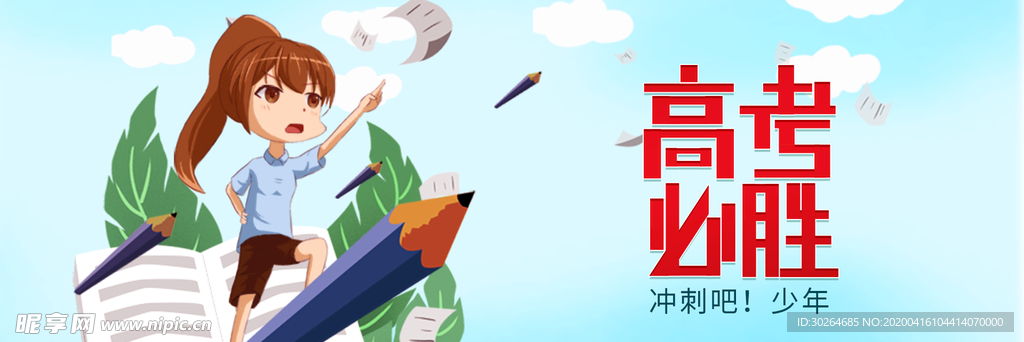 高考