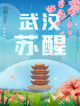 武汉苏醒