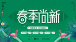 春季上新