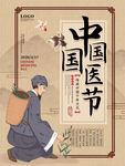 中国国医节