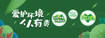 保护环境