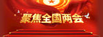 聚焦两会