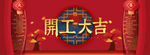 开工大吉