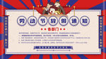 劳动节放假通知