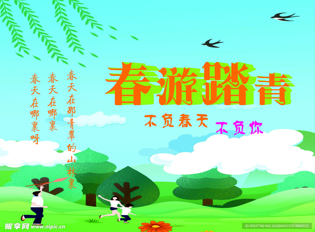 春游踏青