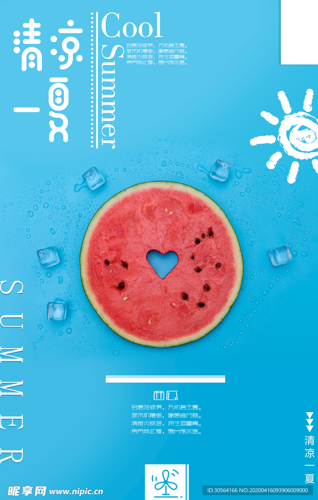 清凉一夏海报