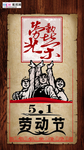 五一劳动节海报