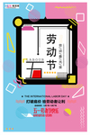 五一劳动节海报