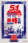五一劳动节海报