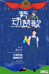五一劳动节海报