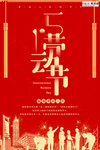 五一劳动节海报