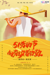 五一劳动节海报
