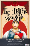 五一劳动节海报