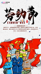 五一劳动节海报