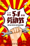 五一劳动节海报
