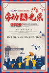五一劳动节海报