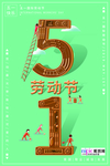 五一劳动节海报