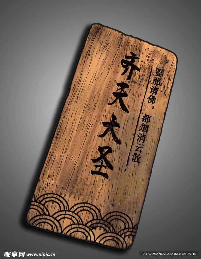 齐天大圣