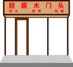 木材门头
