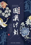 国潮计划