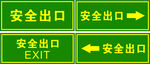 安全出口