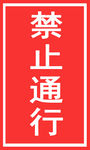 禁止通行