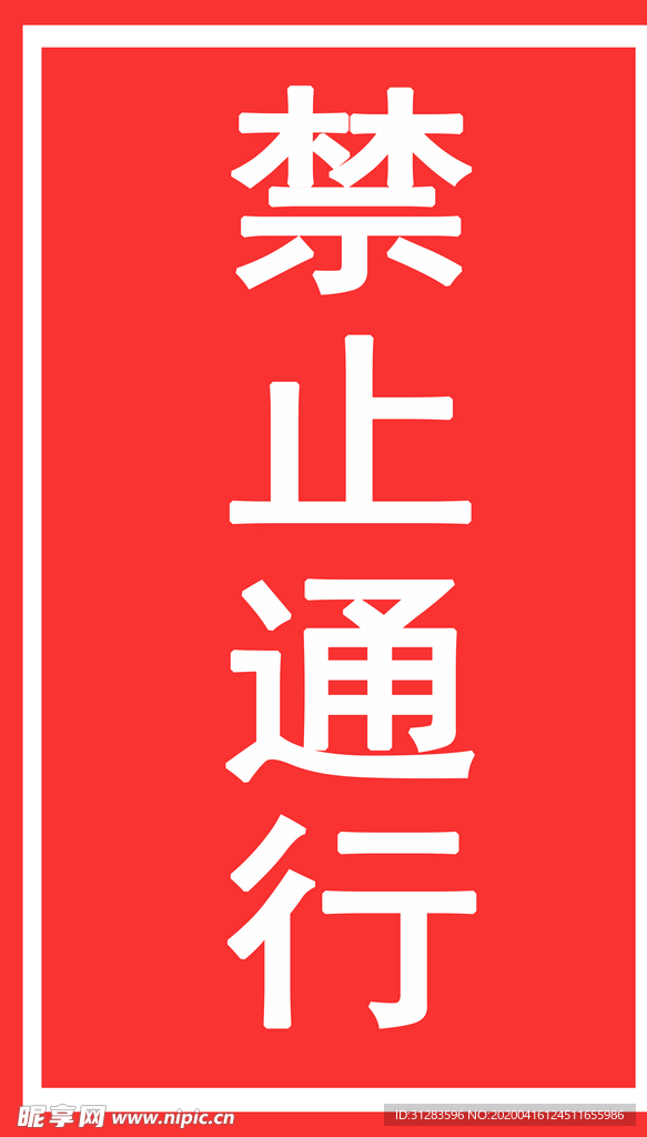 禁止通行