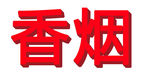 香烟
