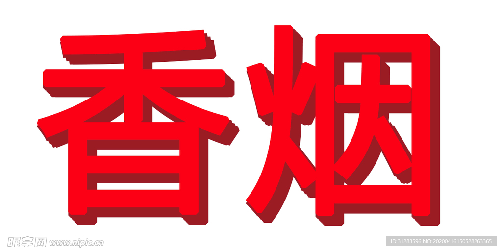 香烟