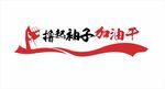 撸起袖子加油干