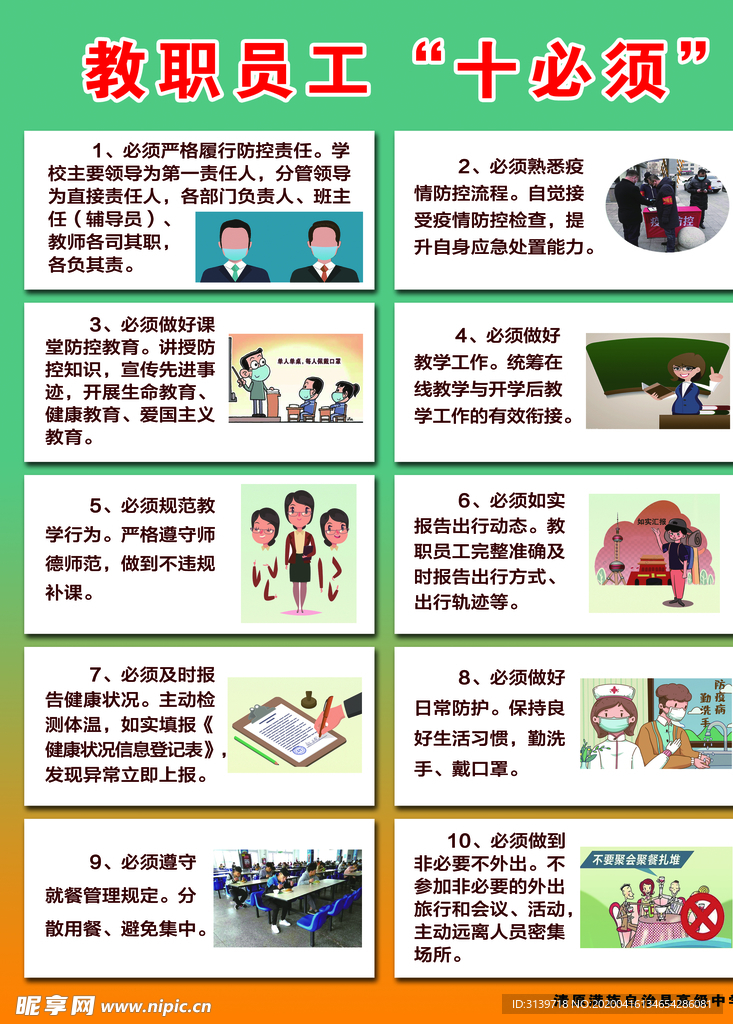 教职工十必须