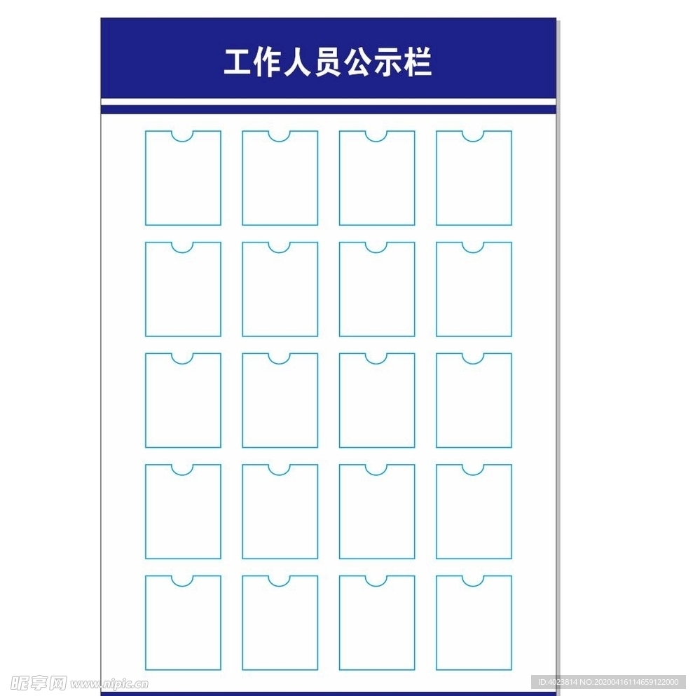 人员公示栏