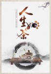 人生如茶