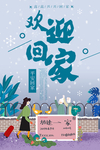欢迎回家