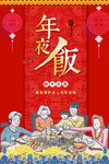 年夜饭