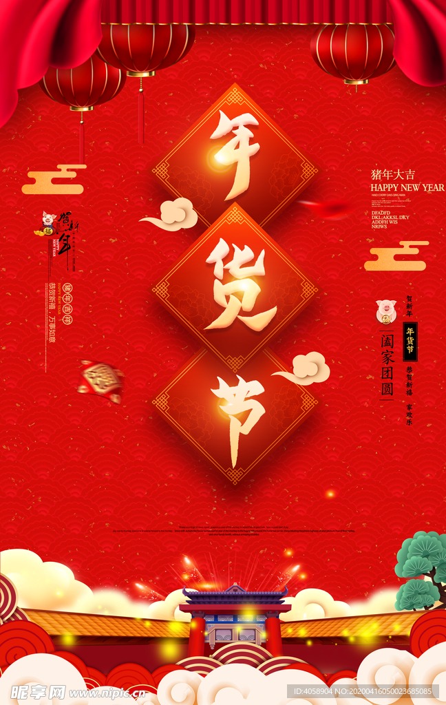 年货节