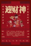 迎财神