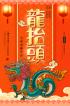 龙抬头