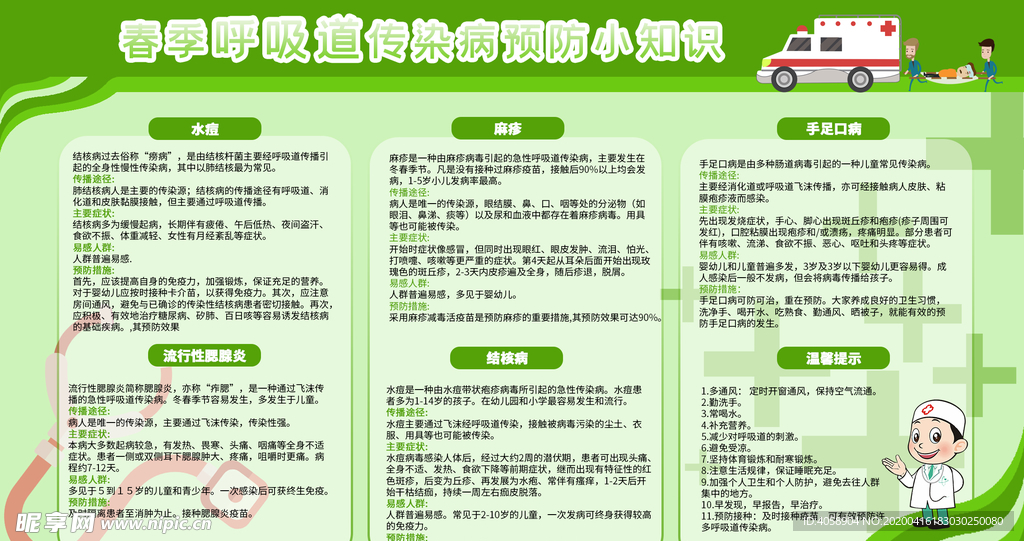 春季呼吸道传染病预防宣传