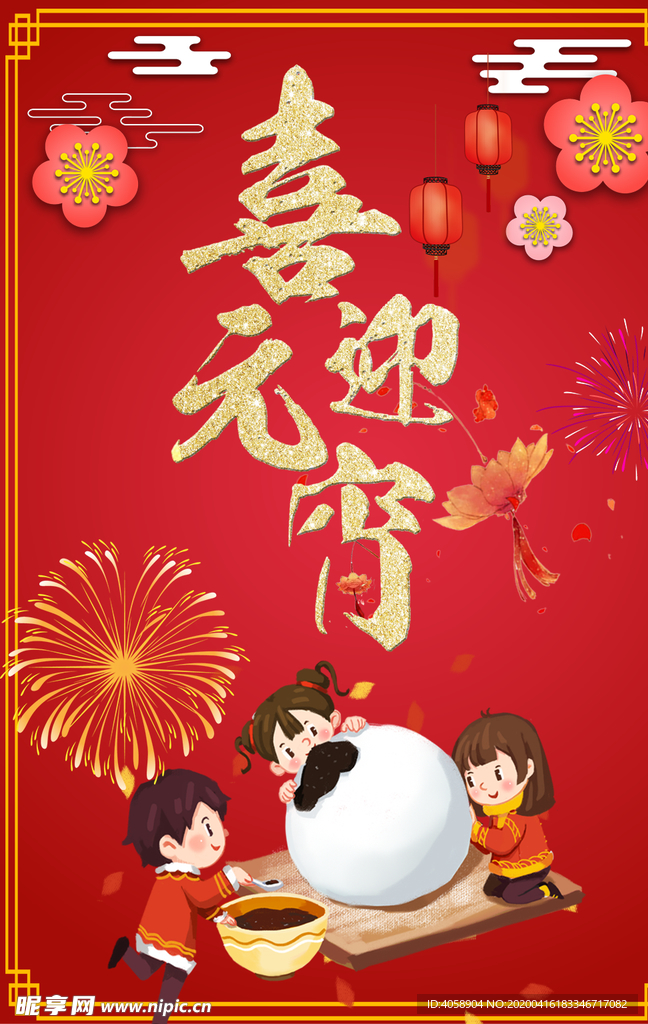 喜迎元宵