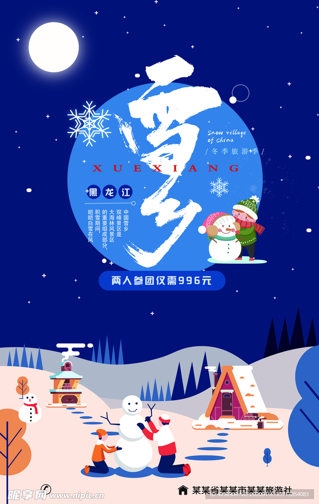 雪乡