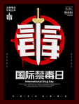 国际禁毒日