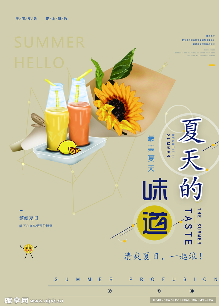 夏天的味道