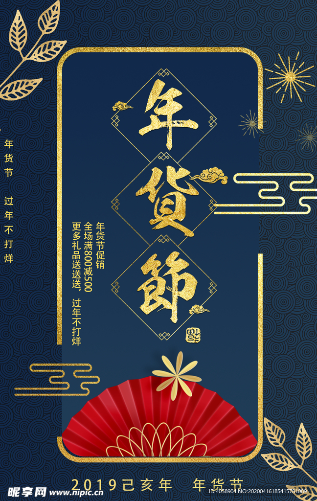 年货节